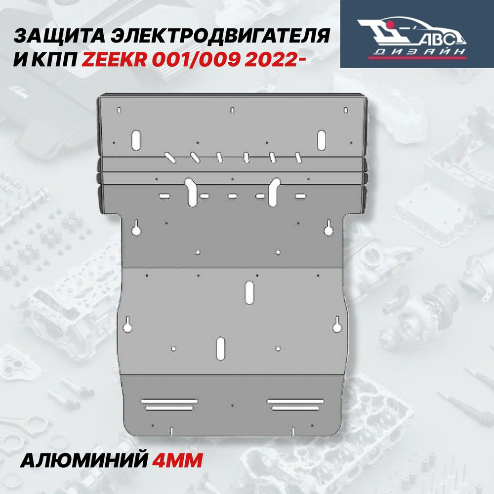 АВС-Дизайн Защита двигателя и КПП, арт. 54.01ABC, 1 шт. #1