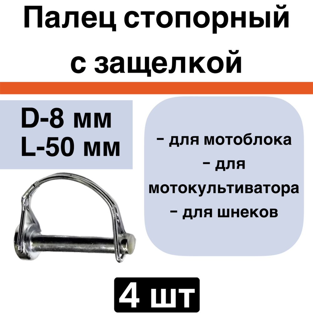 Стопорный шплинт/Т-образные шплинты с пружинной скобой оцинкованные 8*50 мм, 4 шт  #1