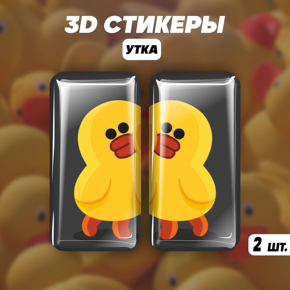 Парные 3D стикеры на телефон наклейки Уточки #1