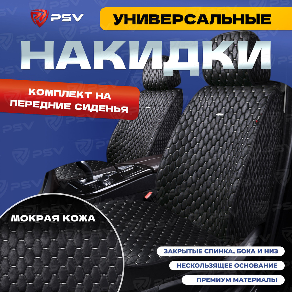 Накидки в машину универсальные 5D PSV Skin 2 FRONT (Черный/Отстрочка белая), на передние сиденья, мокрая #1