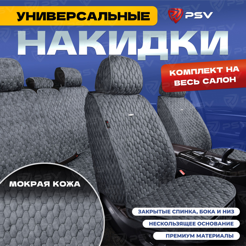 Накидки в машину универсальные 5D PSV Skin (Серый/Отстрочка Серая), комплект на весь салон, мокрая кожа #1