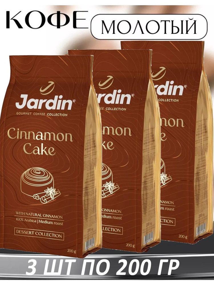 Кофе молотый с корицей и ароматом выпечки Jardin Cinnamon Cake 200 гр. х 3 шт.  #1