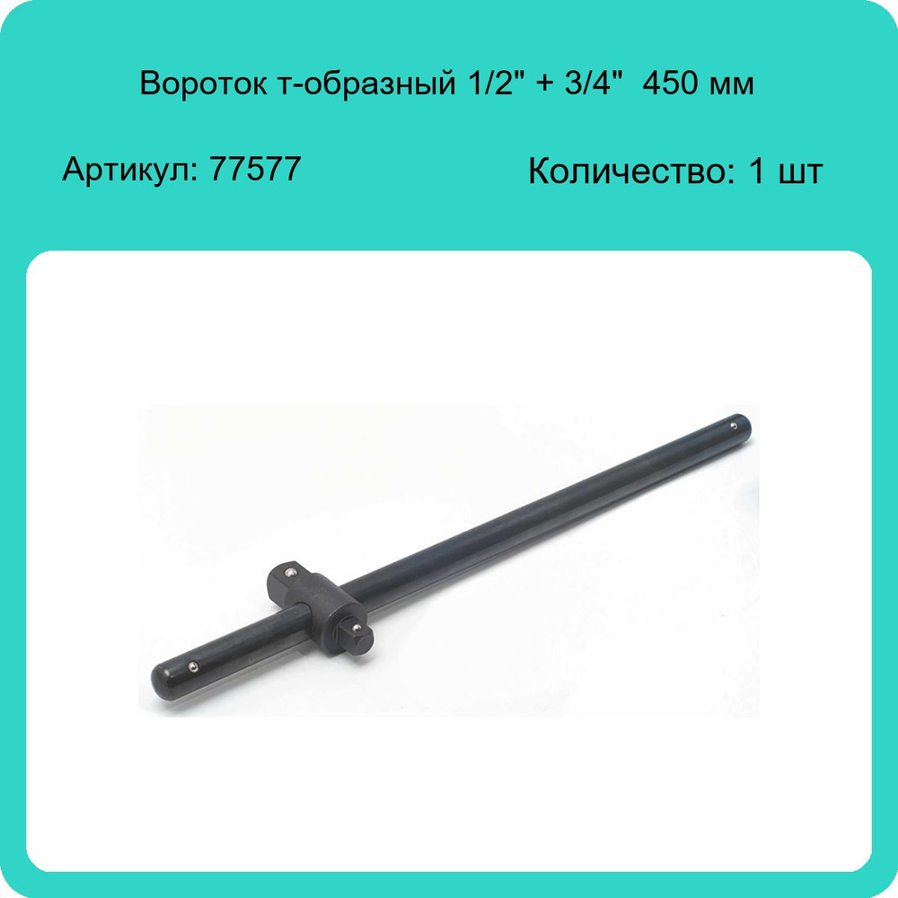 Вороток т-образный 1/2" + 3/4" 450 мм Сервис Ключ 77577 (1 шт) #1