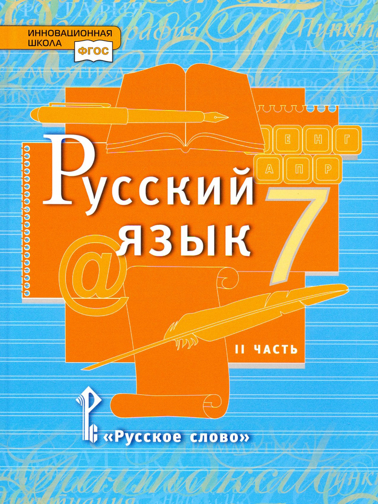 Русский язык. 7 класс. Учебник. В 2-х частях. Часть 2. ФГОС | Быстрова Елена Александровна, Гостева Юлия #1