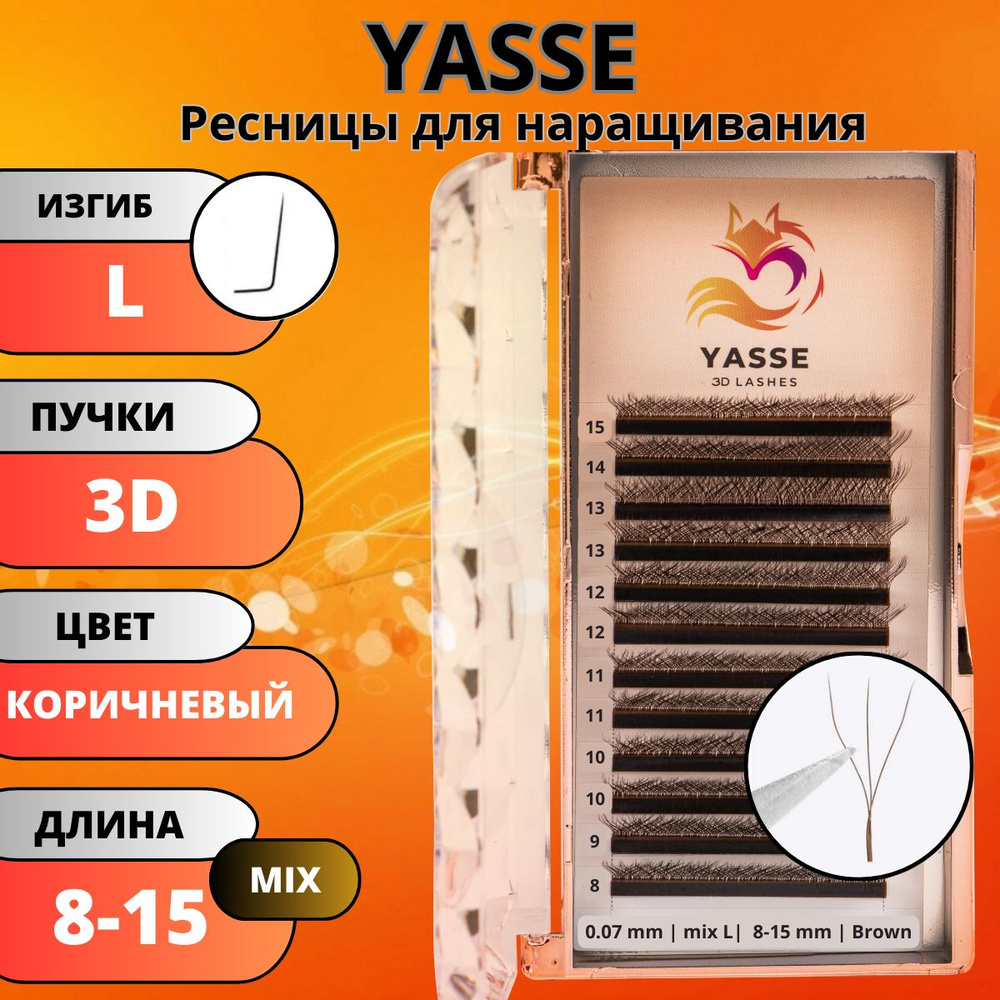 Ресницы для наращивания YASSE MIX 3D W - формы, коричневые готовые пучки L 0.07 МИКС 8-15 мм  #1