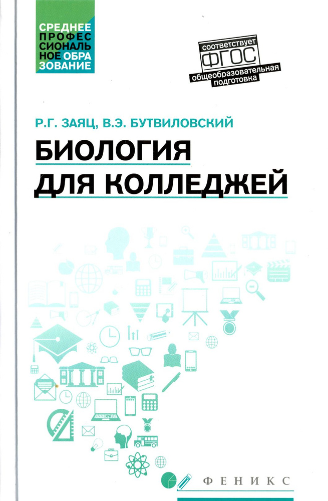 Биология для колледжей. Учебное пособие. ФГОС | Заяц Роман Георгиевич, Бутвиловский Валерий Эдуардович #1