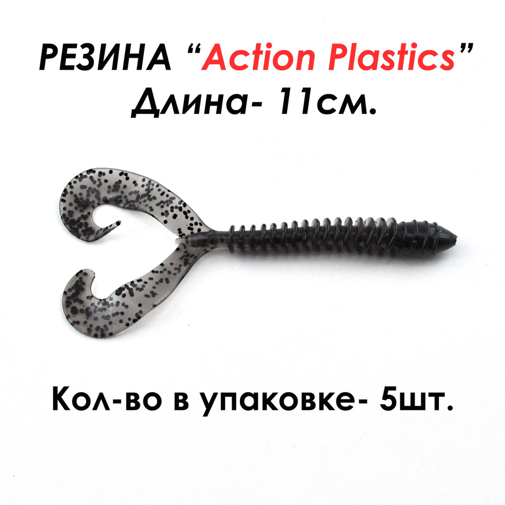 Action Plastics Мягкая приманка для рыбалки, 110 мм #1