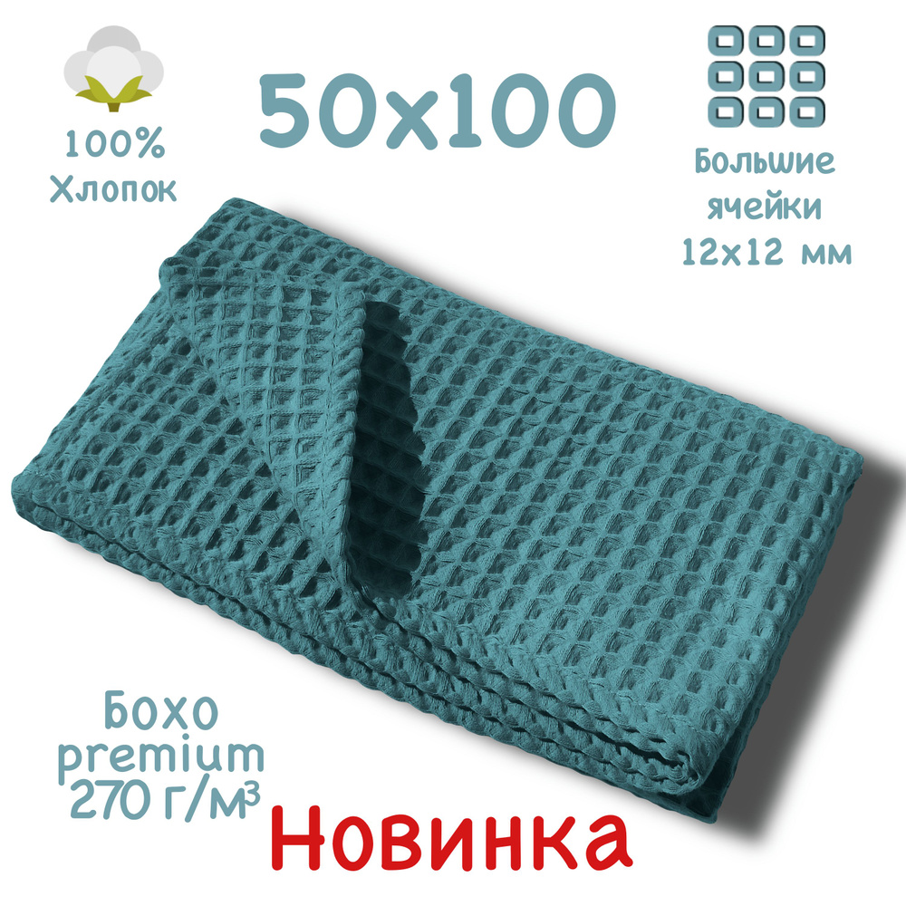 Банное полотенце 50x100см, премиум коллекция БОХО, изумрудное, вафельное полотно, крупная ячейка 12x12мм, #1