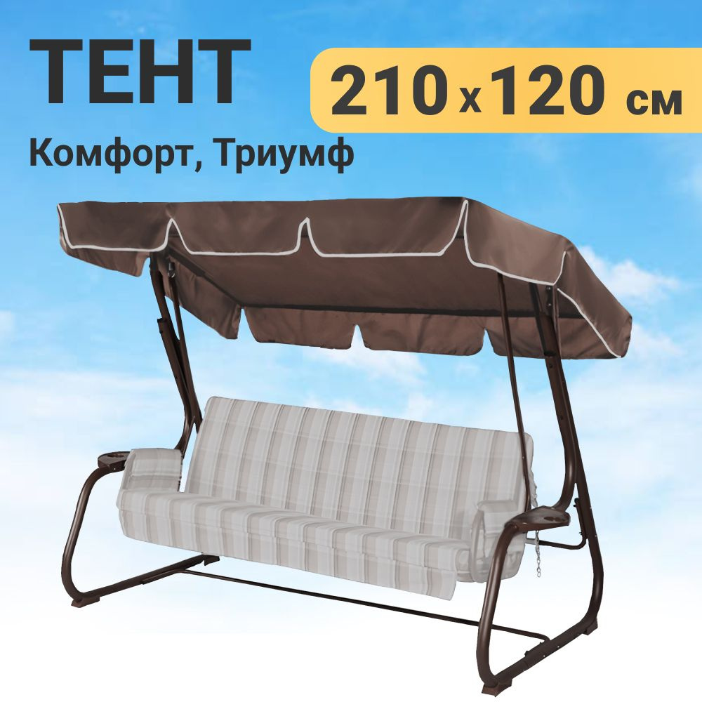 Качели и дача Тент садовый,120х210х15см #1