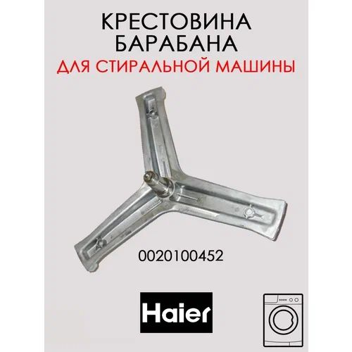 Крестовина стиральной машины HAIER 0020100452 #1