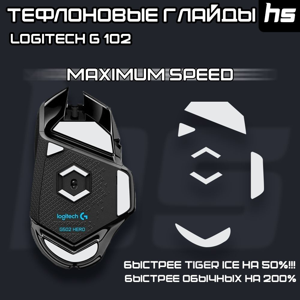 Глайды для Logitech g502 HERO / Тефлоновые Ножки для игровой мыши / Maximum Speed  #1