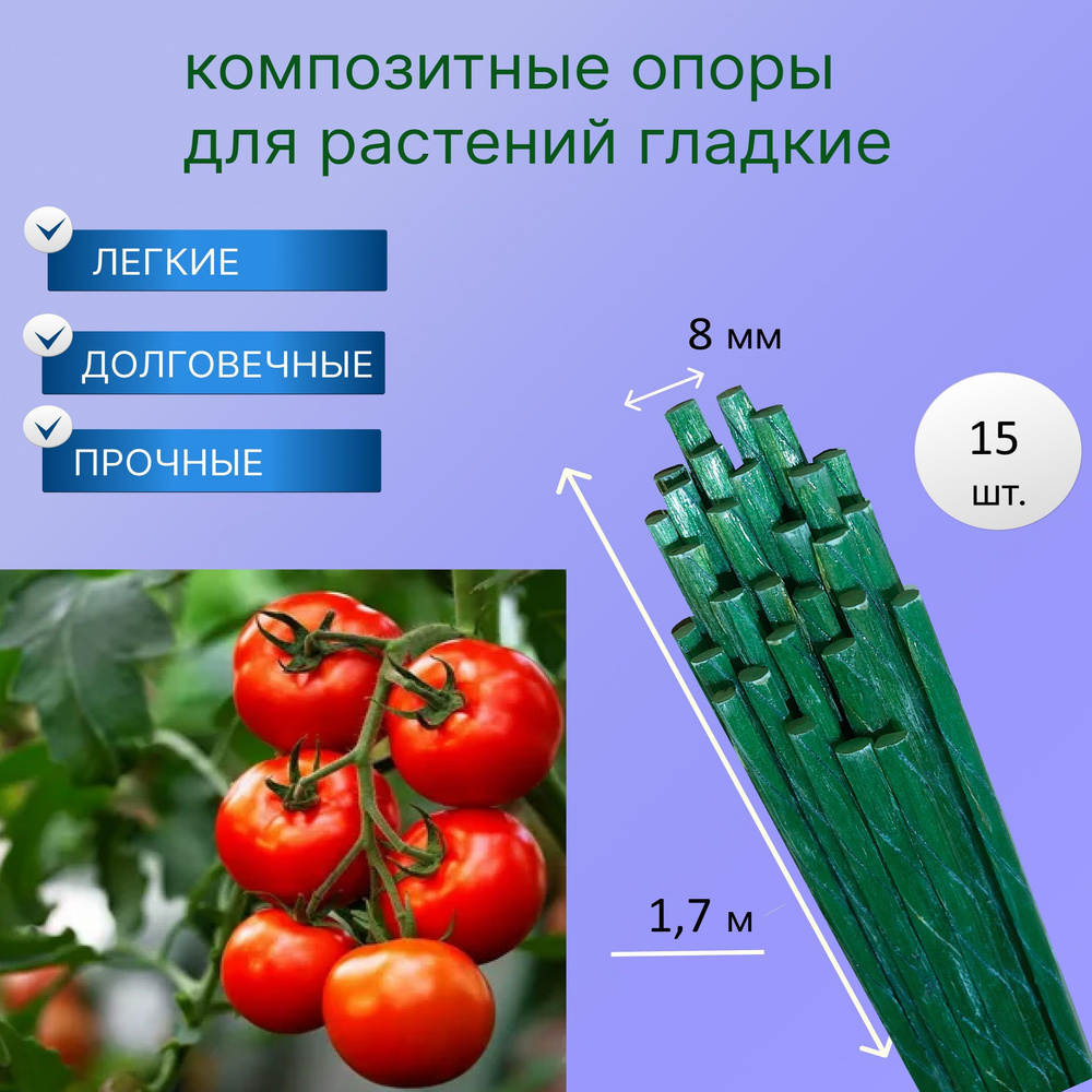 Опора для подвязки растений стеклопластиковая гладкая 8 мм 170 см 15 штук, колышки садовые  #1