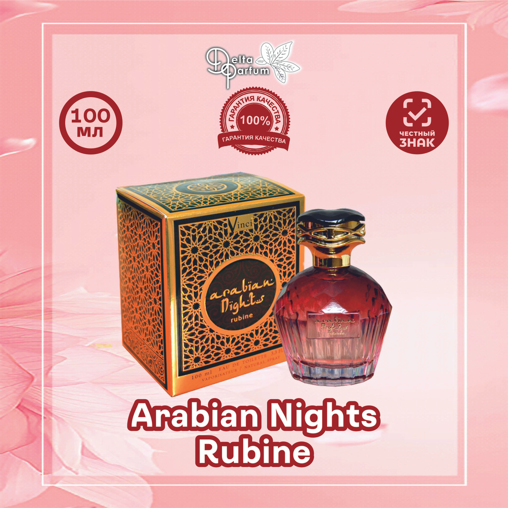 VINCI (Delta parfum) Туалетная вода ARABIAN NIGHTS RUBINE #1