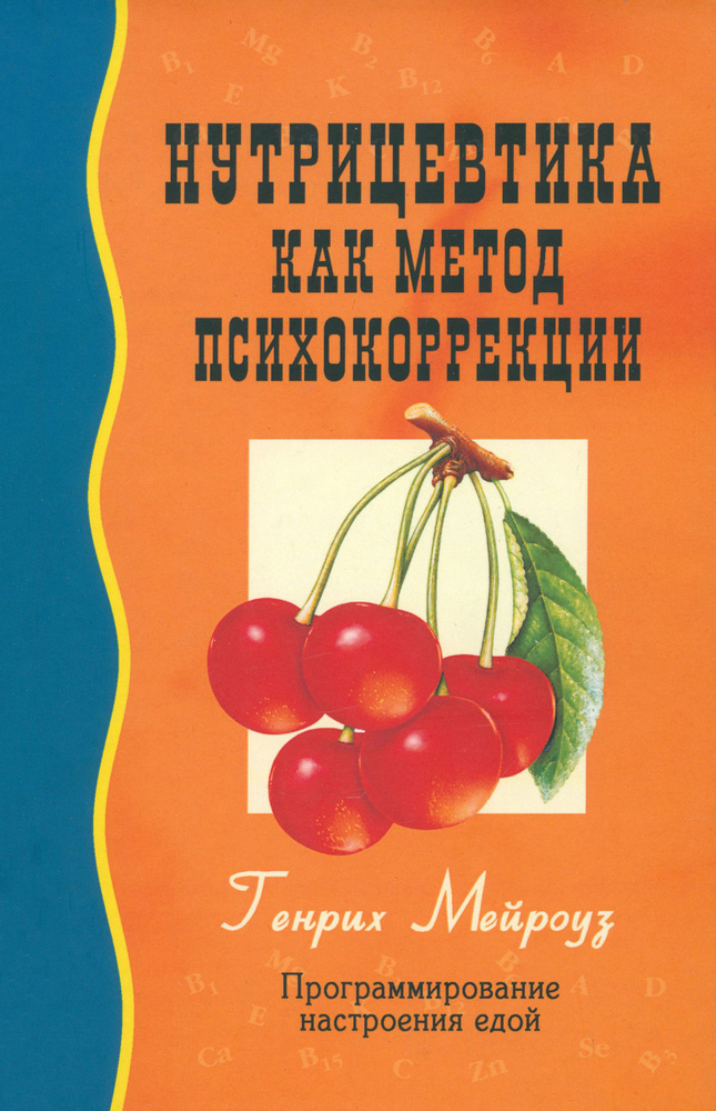 Нутрицевтика как метод психокоррекции | Мейроуз Генрих  #1