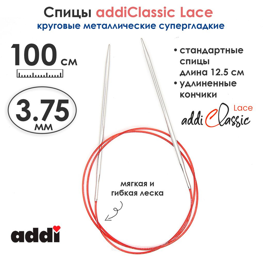 Спицы круговые Addi 100 см, 3,75 мм, с удлиненным кончиком Classic Lace, арт.775-7/3.75-100  #1