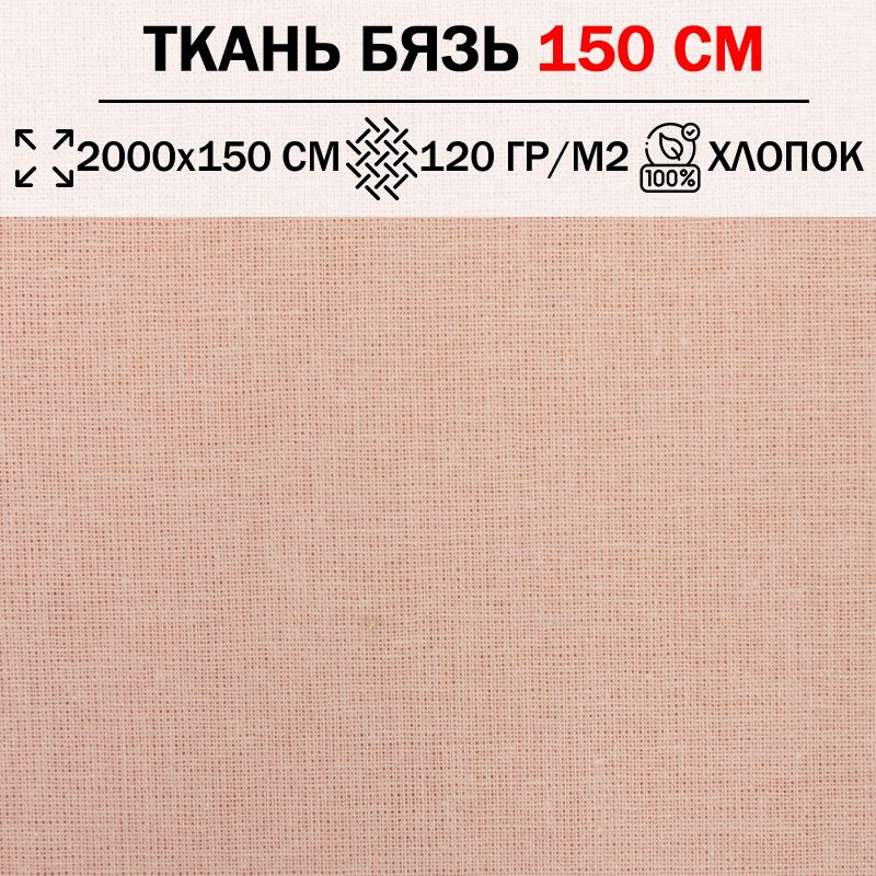 Ткань бязь для шитья и рукоделия 150 см однотонная плотность 120 гр/м2 (отрез 2000х150см) 100% хлопок #1