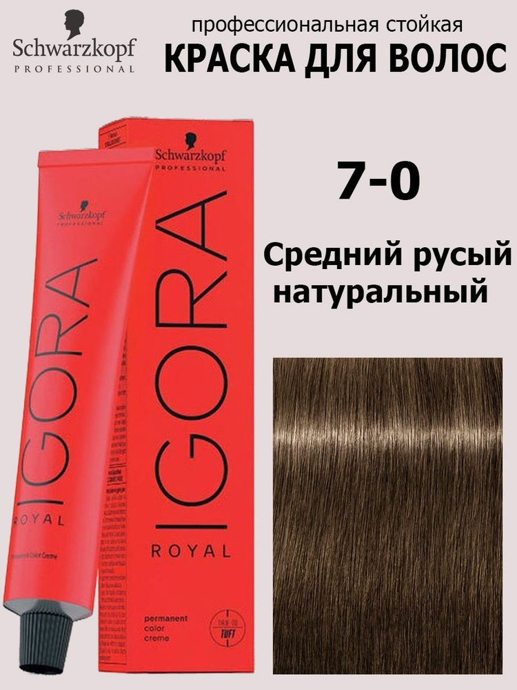 Schwarzkopf Professional Краска для волос 7-0 Средний русый натуральный Igora Royal 60мл  #1
