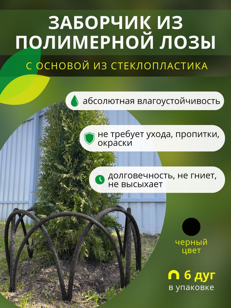 Заборчик, ограждение из полимерной лозы ДПК для грядок, клумб и цветников, высота 50см, цвет черный, #1