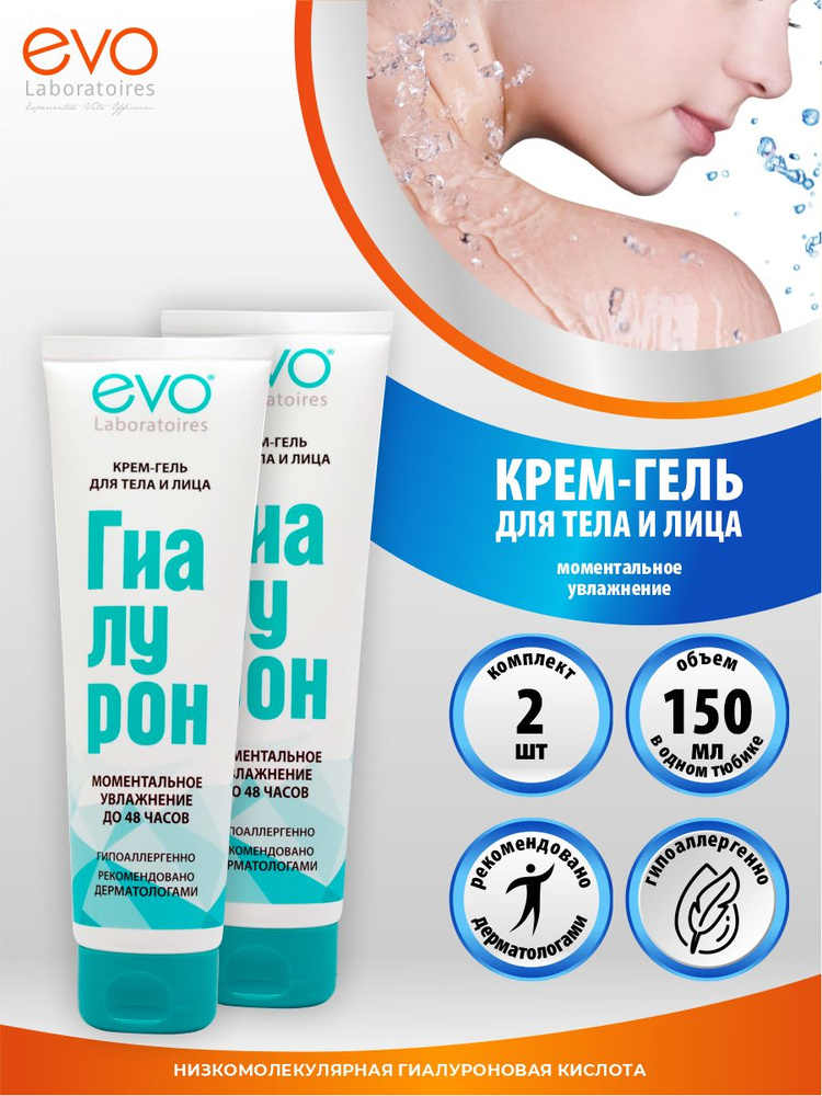 Крем-гель для тела и лица EVO Гиалурон Моментальное увлажнение 150 мл. х 2 уп.  #1
