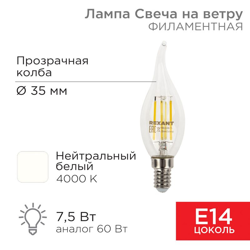 Лампа филаментная Свеча на ветру CN37 7,5Вт 600Лм 4000K E14 прозрачная колба REXANT 10 шт арт. 604-102 #1