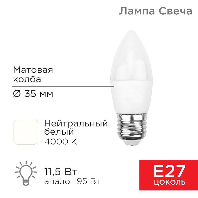 Лампа светодиодная Свеча (CN) 11,5Вт E27 1093Лм 4000K нейтральный свет REXANT 10 шт арт. 604-030  #1
