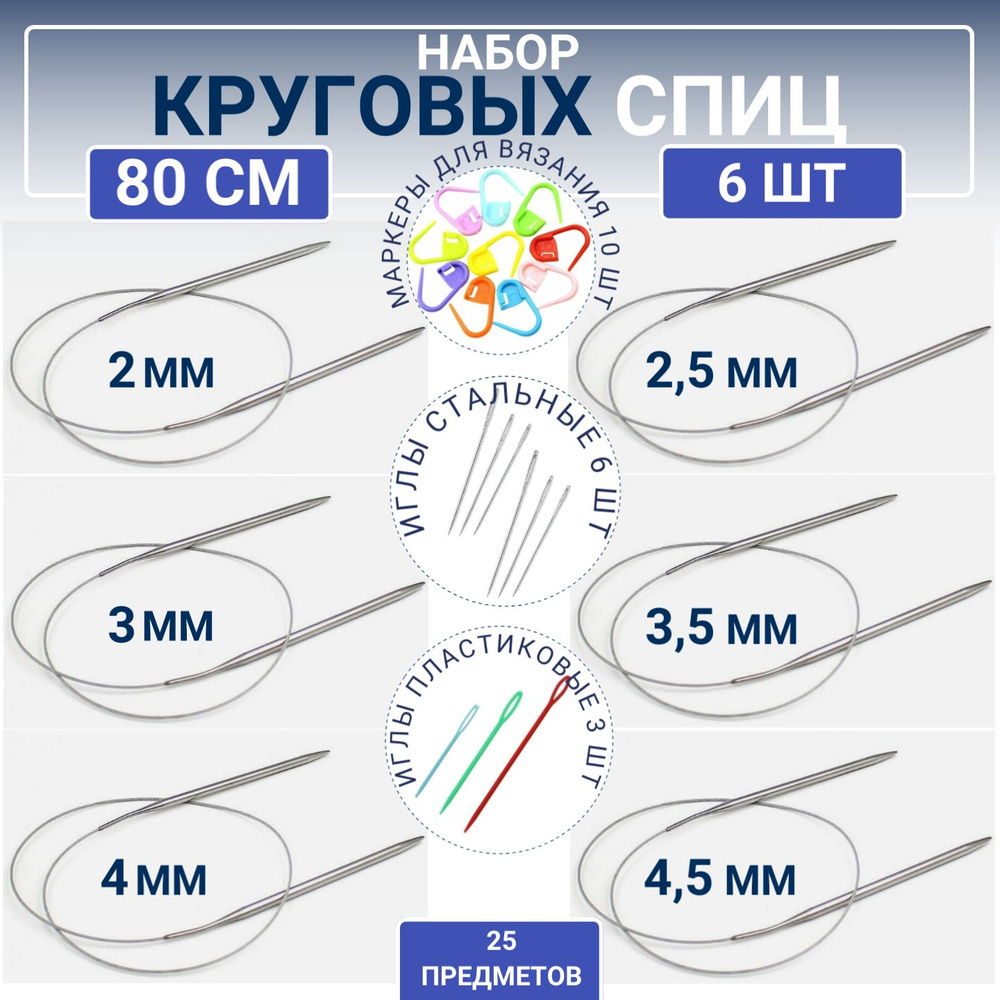 Набор круговых спиц для вязания, 6 штук, 80см #1