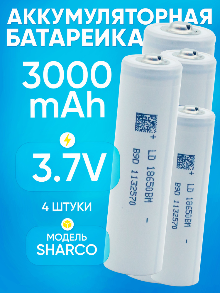 Sharco Аккумуляторная батарейка 18650, 4 шт #1