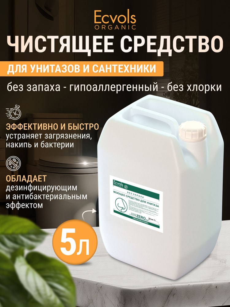 Средство для унитаза, чистки сантехники Ecvols Organic чистящее для ванной и туалета, антибактериальное, #1