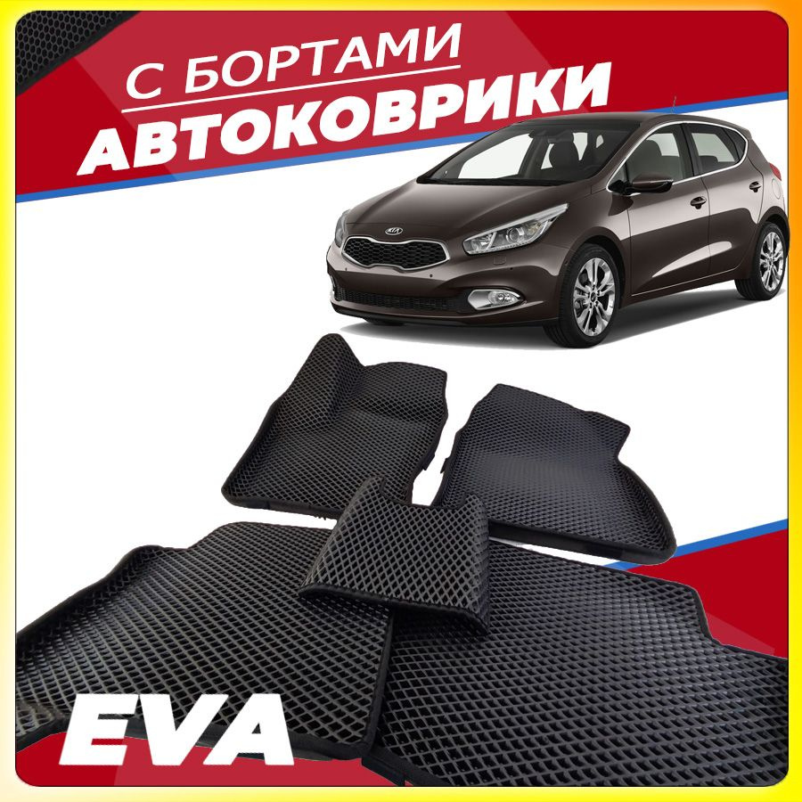 Автомобильные коврики ЕВА (EVA) с бортами для Kia Ceed II, Киа Сид 2 (2012-2018)  #1