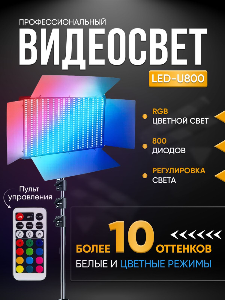 Видеосвет RGB LED 800 со штативом / Цветная светодиодная лампа для фотосъемки / Подсветка  #1