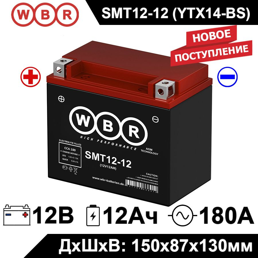 Мото аккумулятор стартерный WBR MT12-12 12В 12Ач (12V 12Ah) полярность прямая 180A (YTX14-BS, YTX12-BS, #1