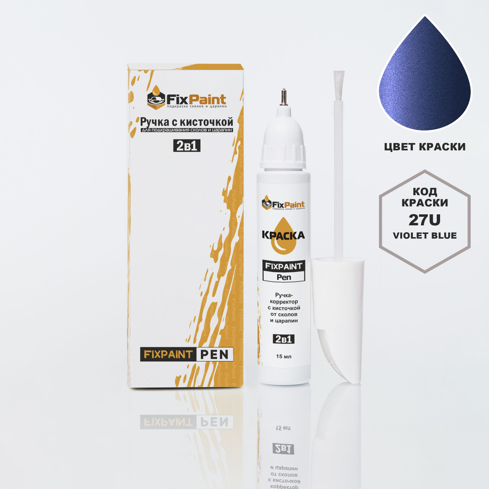 Подкраска CHEVROLET SENS, код 27U, VIOLET BLUE, ручка-корректор с кисточкой 2 в 1 FixPaint Pen 15 мл, #1