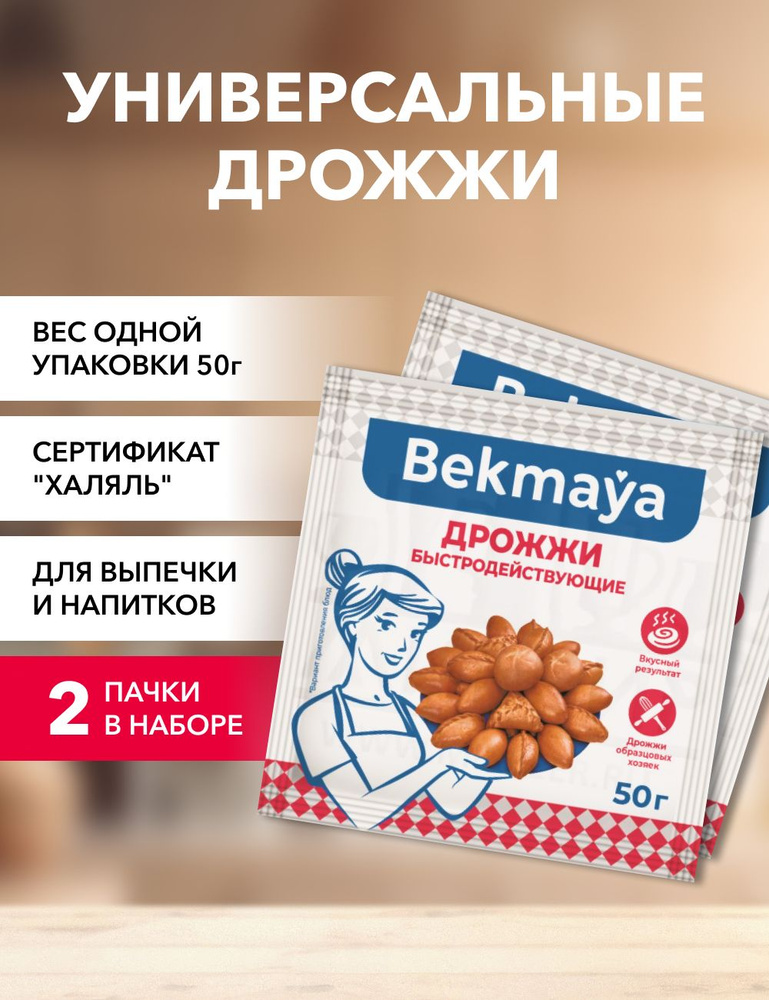 Bekmaya Дрожжи Сухие активные Хлебопекарные 100г. 2шт. #1