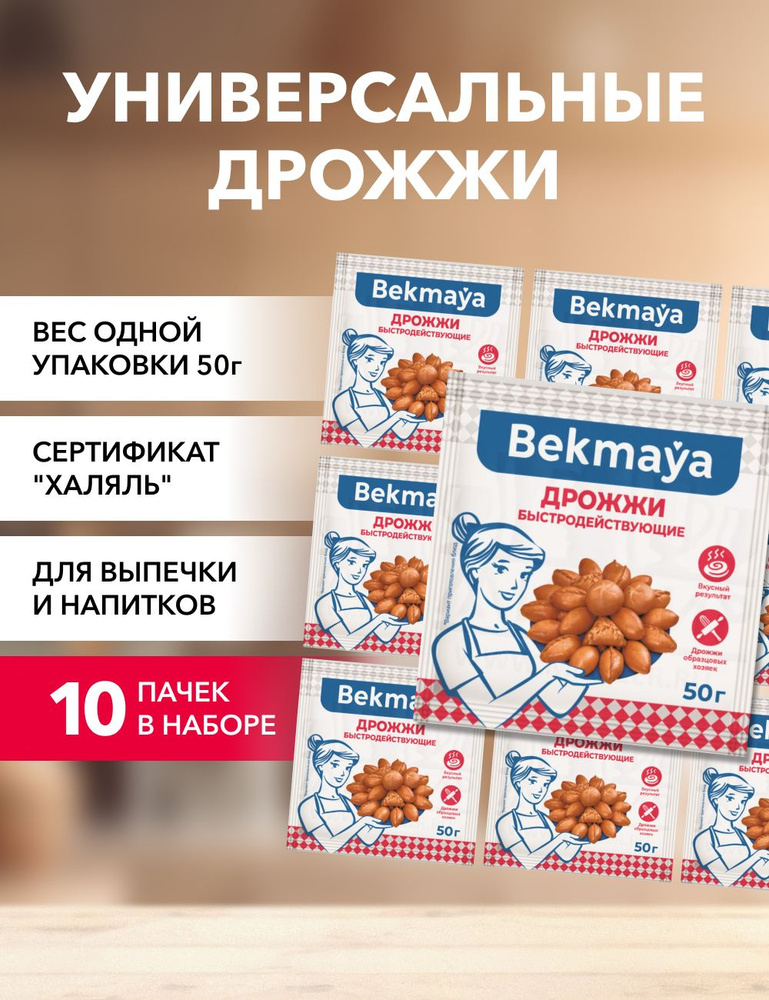 Bekmaya Дрожжи Сухие активные Хлебопекарные 500г. 10шт. #1