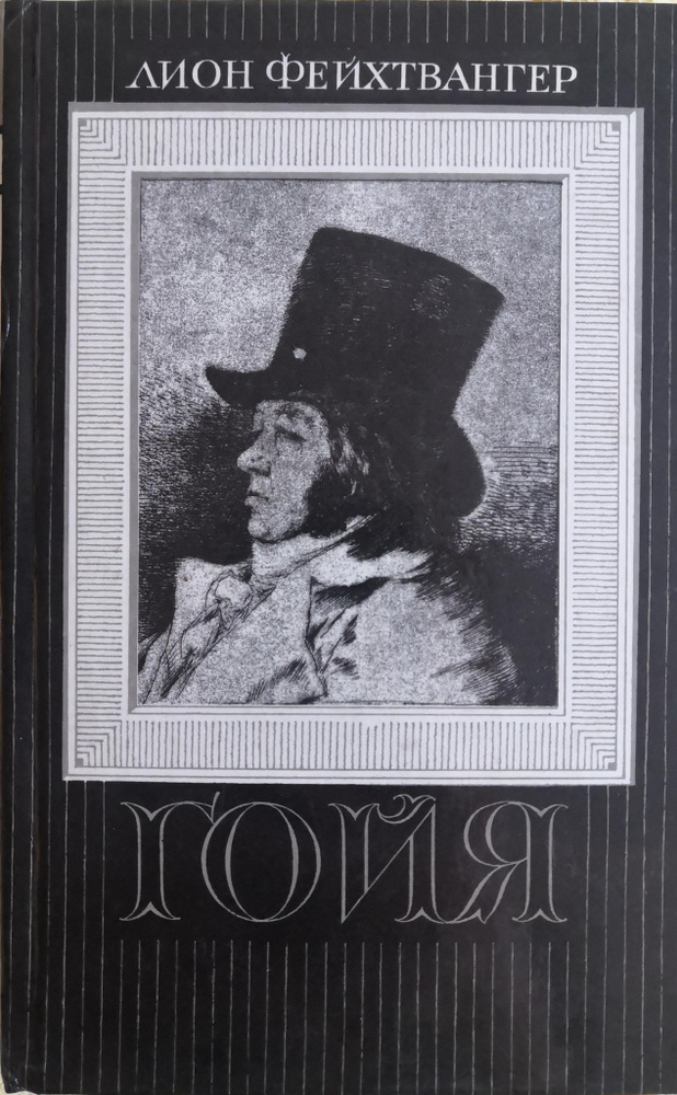 Гойя, или тяжкий путь познания | Фейхтвангер Лион #1