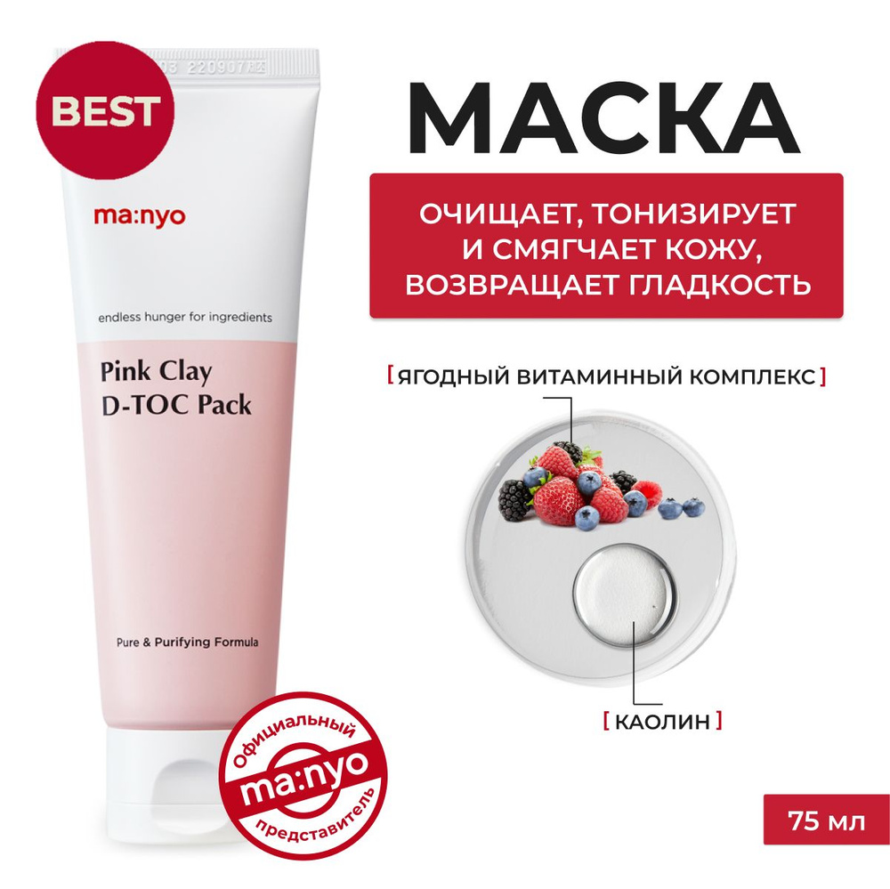 Manyo / Маска для глубокого очищения пор с розовой глиной / Pink Clay D-TOC Pack 75 мл  #1