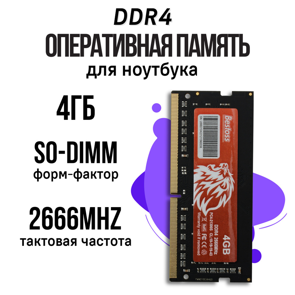 Bestoss Оперативная память DDR4 SODIMM 2666MHz 1x4 ГБ (DDR4SODIMM2666MHz_4GB) #1