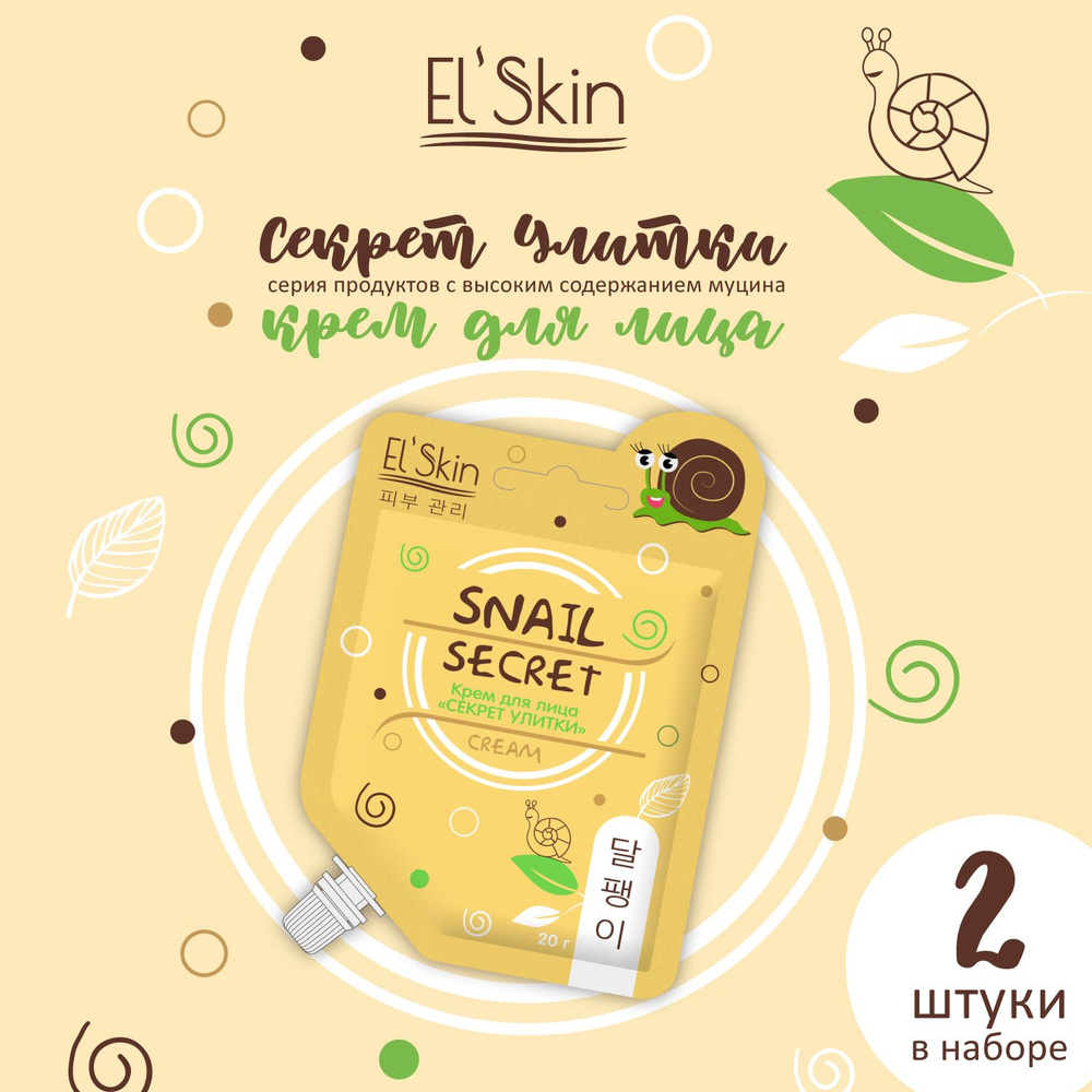 El'Skin Крем для лица "СЕКРЕТ УЛИТКИ" с маслом Ши, регенерирующий, от воспалений, пост-акне и расширенных #1