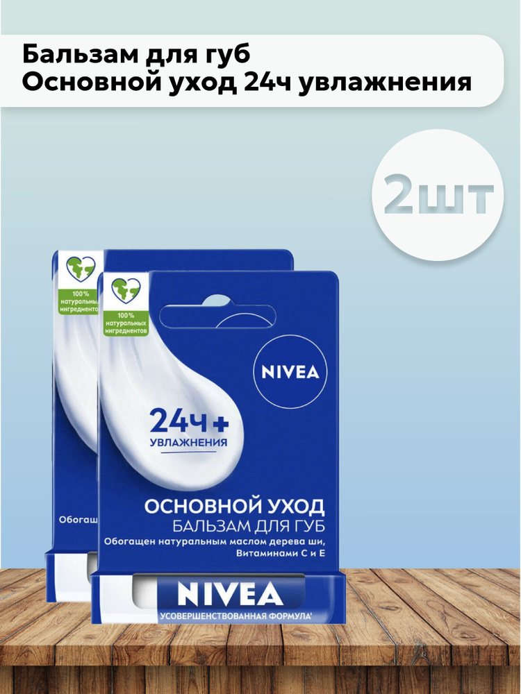 Набор 2шт Нивея / Nivea - Бальзам для губ Основной уход 24ч увлажнения 4,8 г  #1