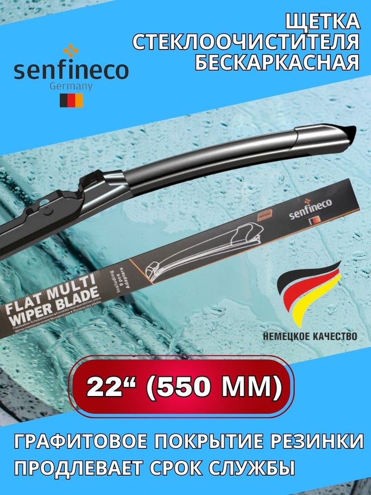 senfineco Щетка стеклоочистителя бескаркасная, арт. 3976, 55.5 см  #1