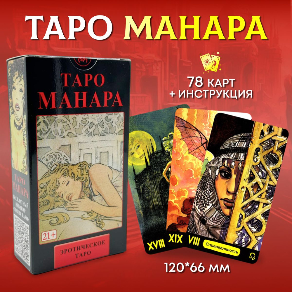 Колода карт Таро М. Манара #1