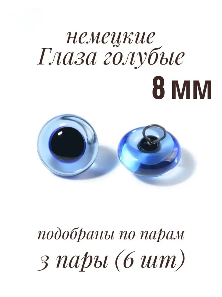 Стеклянные глаза голубые прозрачные для игрушек на петле (Германия) - 8 мм 3 пары (6 шт)  #1