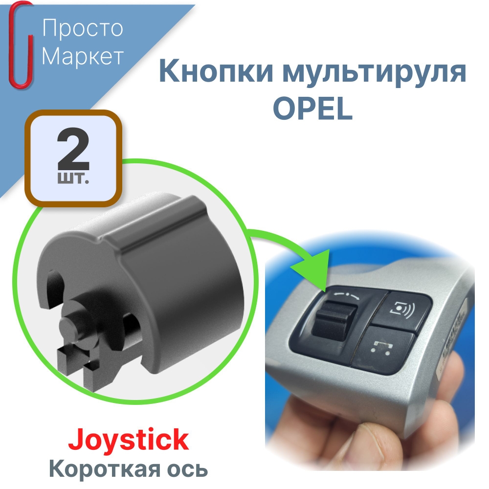 Кнопки громкости Opel на руль с короткой осью Joystick (комплект 2 шт.)  #1