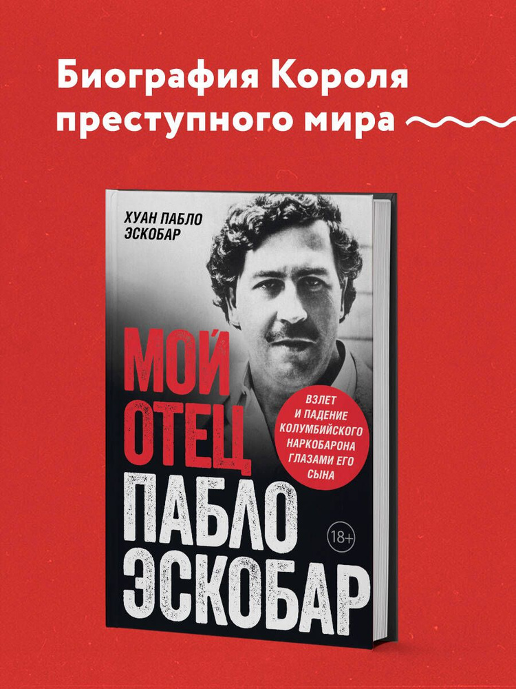 Мой отец Пабло Эскобар. Взлет и падение колумбийского наркобарона глазами его сына | Хуан Пабло Эскобар #1