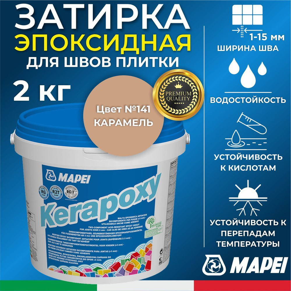 Эпоксидная затирка для плитки MAPEI Kerapoxy 141 Карамель, 2 кг - Двухкомпонентная высокостойкая клей-фуга #1