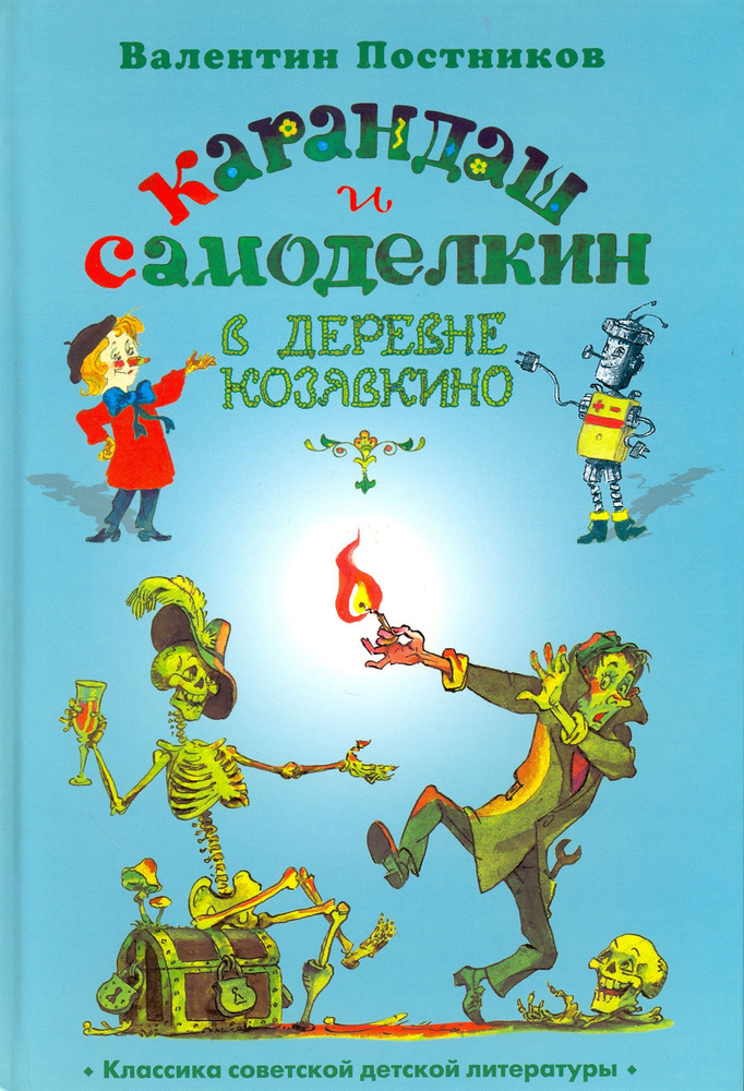 Карандаш и Самоделкин в деревне Козявкино | Постников Валентин Юрьевич  #1