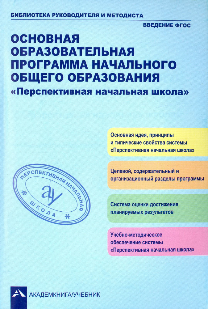 Основная образовательная программа начального общего образования "Перспективная начальная школа" | Бененсон #1