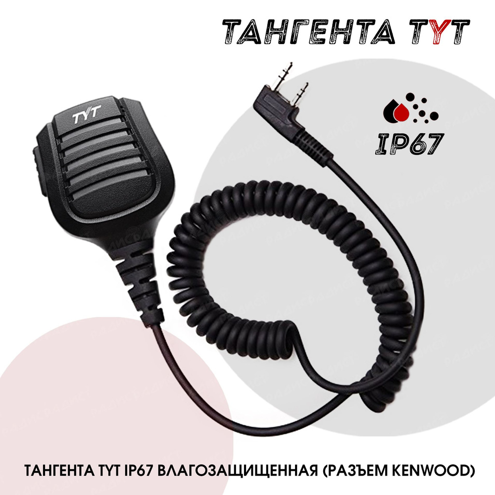 Тангента для рации влагозащищённая TYT IP67 / для рации Baofeng, Kenwood  #1