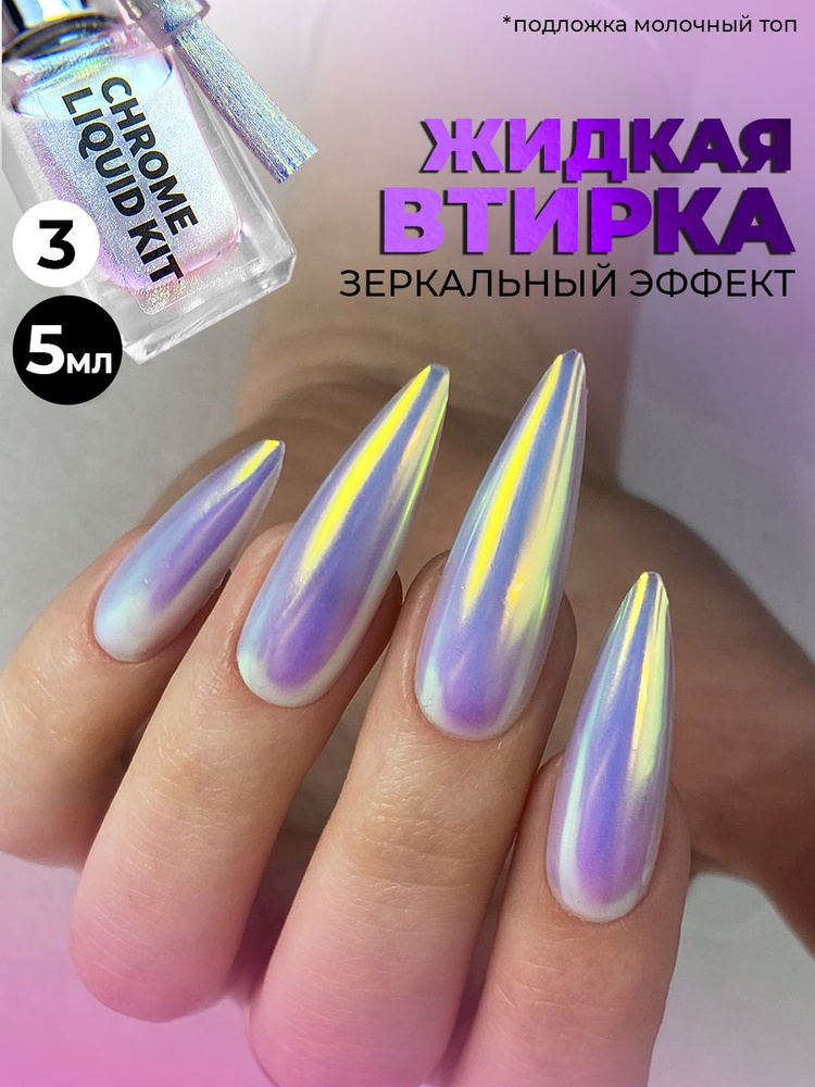 XNAIL PROFESSIONAL Втирка для ногтей жидкая с зеркальным эффектом,5мл  #1