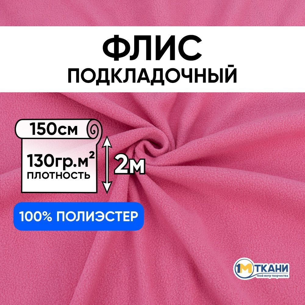 Флис ткань для шитья, отрез 150х200 см, Розовый (двусторонний)  #1